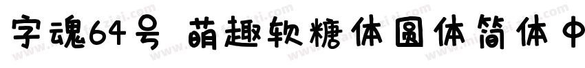 字魂64号 萌趣软糖体圆体简体中文字体转换